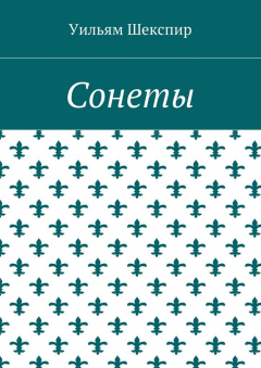Книга Сонеты на ReadRate.com книга Сонеты