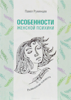 Книга Особенности женской психики. Размышления психиатра на ReadRate.com книга Особенности женской психики. Размышления психиатра