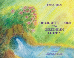 Книга Король-лягушонок или Железный Генрих на ReadRate.com книга Король-лягушонок или Железный Генрих