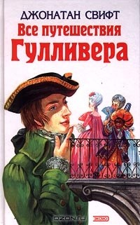 Книга Все путешествия Гулливера на ReadRate.com книга Все путешествия Гулливера