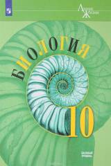 книга Биология. 10 класс. Базовый уровень. Учебное пособие