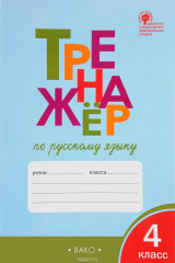 книга Тренажёр по русскому языку. 4 класс.  ФГОС