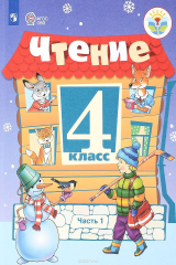 книга Чтение. 4 класс. Учебник. Для обучающихся с ограниченными возможностями здоровья. В 2 частях. Часть 1