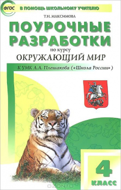 Книга Окружающий мир. 4 класс. Поурочные разработки. К УМК А. А. Плешакова на ReadRate.com книга Окружающий мир. 4 класс. Поурочные разработки. К УМК А. А. Плешакова