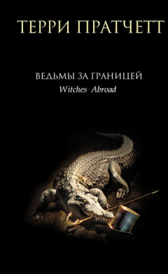 Книга Ведьмы за границей на ReadRate.com книга Ведьмы за границей