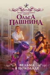 книга Ведьма в шоколаде
