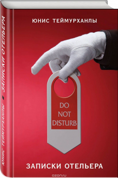 книга «Do not disturb». Записки отельера