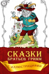 книга Сказки братьев Гримм (С иллюстрациями)