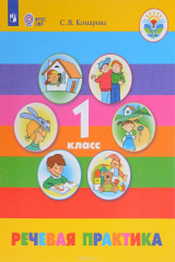 книга Речевая практика. 1 класс. Учебник