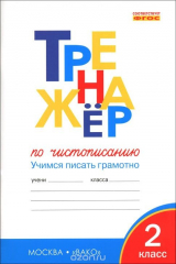 книга Тренажер по чистописанию. 2 класс. Учимся писать грамотно