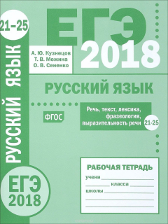Книга ЕГЭ 2018. Русский язык. Речь, текст, лексика и фразеология, выразительность речи (задания 20-25). Рабочая тетрадь на ReadRate.com книга ЕГЭ 2018. Русский язык. Речь, текст, лексика и фразеология, выразительность речи (задания 20-25). Рабочая тетрадь