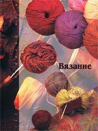 Книга Вязание на ReadRate.com книга Вязание