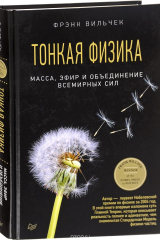 книга Тонкая физика. Масса, эфир и объединение всемирных сил