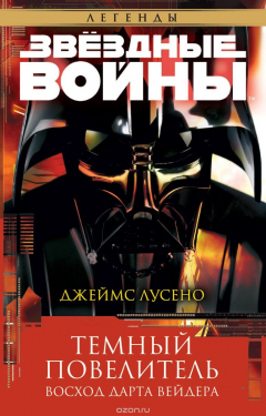 Книга Темный повелитель. Восход Дарта Вейдера на ReadRate.com книга Темный повелитель. Восход Дарта Вейдера