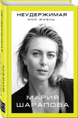 Книга Неудержимая. Моя жизнь на ReadRate.com книга Неудержимая. Моя жизнь