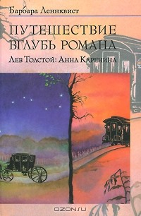 Книга Путешествие вглубь романа. Лев Толстой: Анна Каренина на ReadRate.com книга Путешествие вглубь романа. Лев Толстой: Анна Каренина