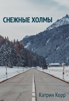 Книга Снежные холмы на ReadRate.com книга Снежные холмы