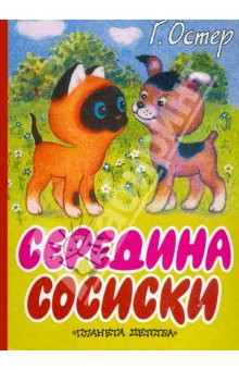 Книга Котёнок по имени Гав. Середина сосиски на ReadRate.com книга Котёнок по имени Гав. Середина сосиски