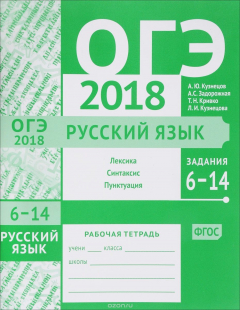 Книга ОГЭ-2018. Русский язык. Задания 6-14 (лексика, синтаксис и пунктуация). Рабочая тетрадь на ReadRate.com книга ОГЭ-2018. Русский язык. Задания 6-14 (лексика, синтаксис и пунктуация). Рабочая тетрадь