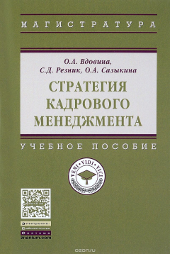 Книга Стратегия кадрового менеджмента. Учебное пособие на ReadRate.com книга Стратегия кадрового менеджмента. Учебное пособие