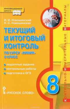 Книга Текущий и итоговый контроль по курсу "Химия". 8 класс. Контрольно-измерительные материалы на ReadRate.com книга Текущий и итоговый контроль по курсу "Химия". 8 класс. Контрольно-измерительные материалы