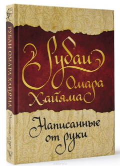 Книга Рубаи Омара Хайяма, написанные от руки на ReadRate.com книга Рубаи Омара Хайяма, написанные от руки