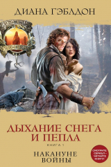 книга Дыхание снега и пепла. Книга 1. Накануне войны
