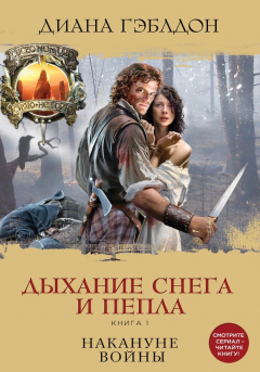 Книга Дыхание снега и пепла. Книга 1. Накануне войны на ReadRate.com книга Дыхание снега и пепла. Книга 1. Накануне войны
