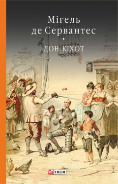 Книга Премудрий гідальго Дон Кіхот з Ламанчі. Ч. 1 на ReadRate.com книга Премудрий гідальго Дон Кіхот з Ламанчі. Ч. 1