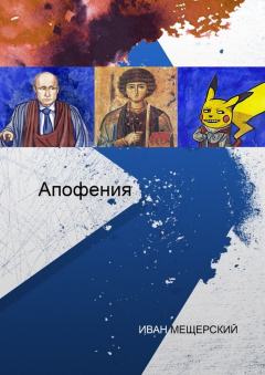 Книга Апофения на ReadRate.com книга Апофения