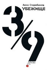 книга Убежище 3/9