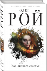 книга Код личного счастья