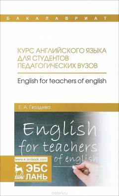 Книга Курс английского языка для студентов педагогических вузов. Учебное пособие / English for Teachers of English: Textbook на ReadRate.com книга Курс английского языка для студентов педагогических вузов. Учебное пособие / English for Teachers of English: Textbook