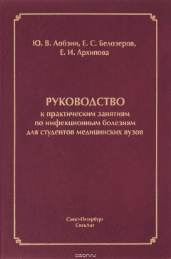 Книга Руководство к практическим занятиям по инфекционным болезням. Учебное пособие на ReadRate.com книга Руководство к практическим занятиям по инфекционным болезням. Учебное пособие