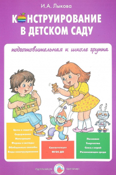 Книга Конструирование в детском саду. Подготовительная к школе группа. Учебно-методическое пособие к парци на ReadRate.com книга Конструирование в детском саду. Подготовительная к школе группа. Учебно-методическое пособие к парци