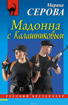 Книга Мадонна с Калашниковым на ReadRate.com книга Мадонна с Калашниковым