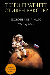 Книга Бесконечный Марс на ReadRate.com книга Бесконечный Марс