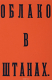 Книга Облако в штанах на ReadRate.com книга Облако в штанах