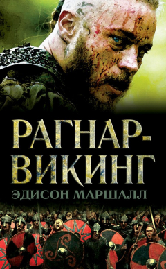 Книга Рагнар-викинг на ReadRate.com книга Рагнар-викинг