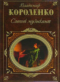 Книга Слепой музыкант на ReadRate.com книга Слепой музыкант