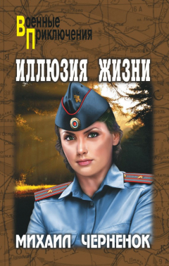 Книга Иллюзия жизни на ReadRate.com книга Иллюзия жизни