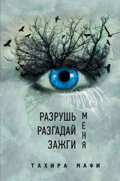 Книга Разрушь меня. Разгадай меня. Зажги меня (сборник) на ReadRate.com книга Разрушь меня. Разгадай меня. Зажги меня (сборник)