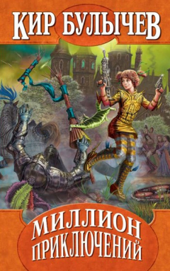 Книга Миллион приключений на ReadRate.com книга Миллион приключений