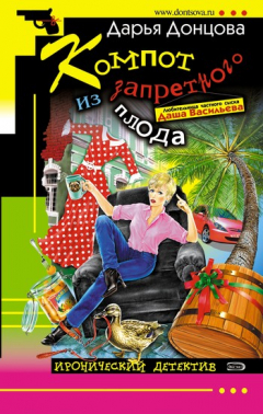 Книга Компот из запретного плода на ReadRate.com книга Компот из запретного плода