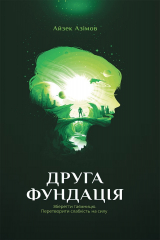 книга Друга Фундація. Книга 3