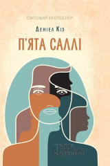 книга П’ята Саллі