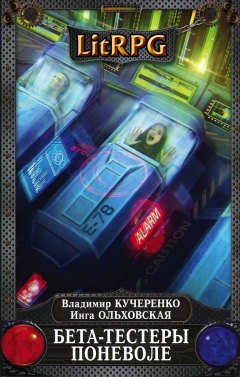 Книга Бета-тестеры поневоле на ReadRate.com книга Бета-тестеры поневоле
