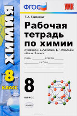 книга Химия. 8 класс. Рабочая тетрадь к учебнику Г. Е. Рудзитиса, Ф. Г. Фельдмана