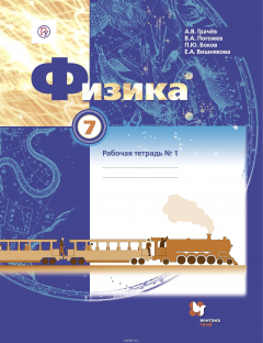 Книга Физика. 7 класс. Рабочая тетрадь №1 на ReadRate.com книга Физика. 7 класс. Рабочая тетрадь №1