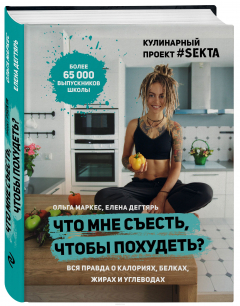 Книга Что мне съесть, чтобы похудеть? Кулинарный проект #SEKTA на ReadRate.com книга Что мне съесть, чтобы похудеть? Кулинарный проект #SEKTA